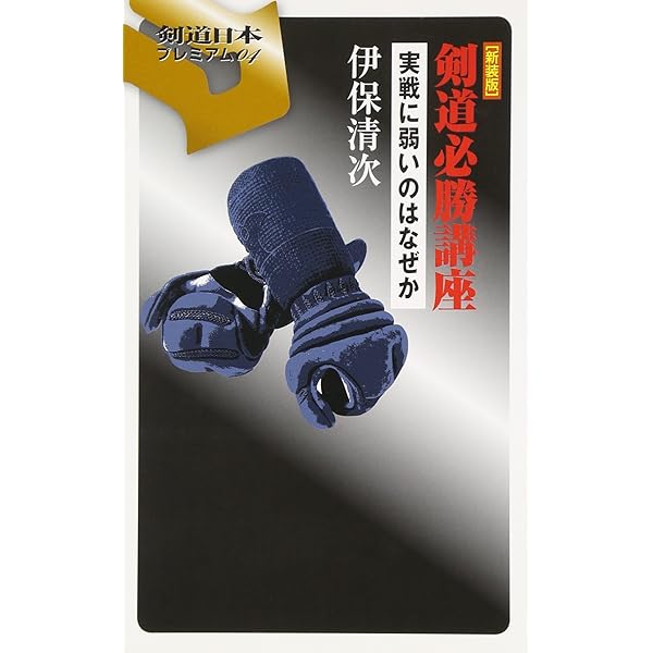 中山博道剣道口述集 新装版 (剣道日本プレミアム 6) | 堂本 昭彦